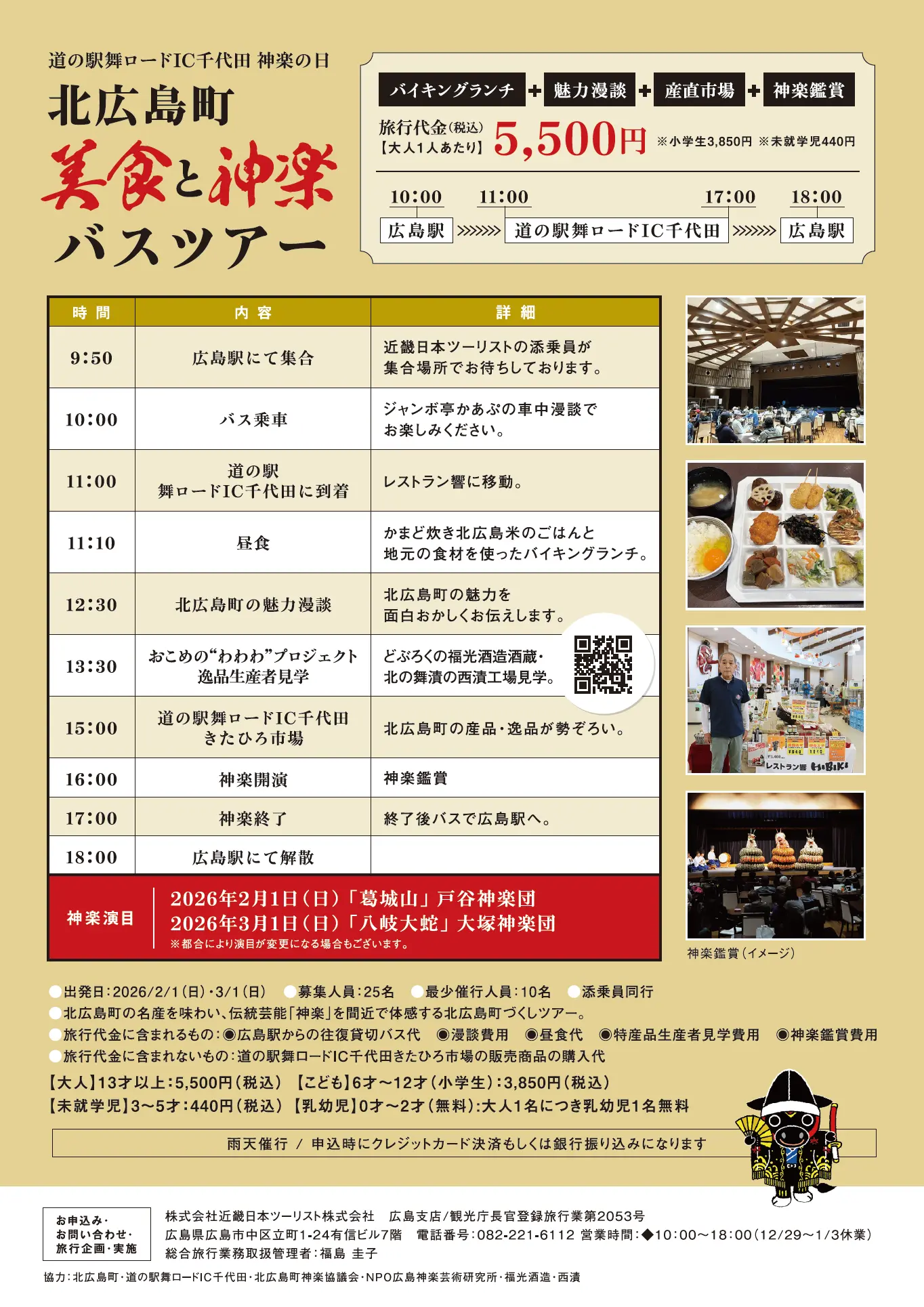 北広島町「美食と神楽バスツアー」チラシ